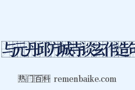 与元丹邱方城寺谈玄作造句是什么意思的图片